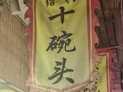 -十碗头(诚信路店)