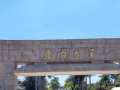 -厦门大学(思明校区)