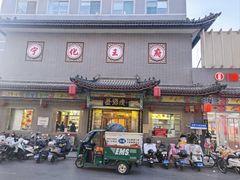 -益源庆