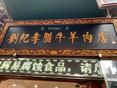 门面-刘纪孝腊牛羊肉(北广济街店)