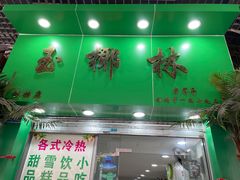 -玉椰林甜品店(创始店)