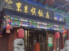 -东来顺饭庄(天坛店)