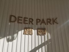 门面-Deer Park鹿园西餐(仁恒置地广场店)