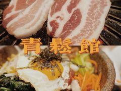 -青松馆韩国料理(香港中路佳世客店)