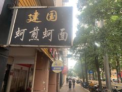 门面-建国蚵煎蚵面