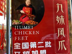-嘉州九妹凤爪(乐山总店)