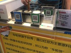 -味正点车轮饼可丽饼(南禅寺店)