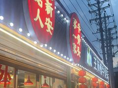 -堤角王师傅牛骨头