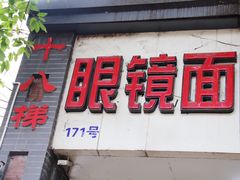 门面-蒋六十八梯眼镜面(渝中店)