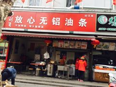 门面-刘飞放心无铝油条(阳光翠竹苑店)