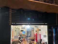 门面-老家猪肝面(石油路店)