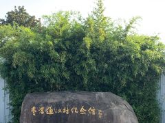-费孝通江村纪念馆