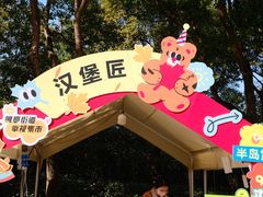 -阳澄湖半岛旅游度假区
