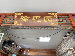 -徐思园大糕(江扬南路店)