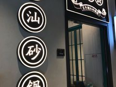 -潮粥荟·潮汕砂锅粥(朝阳大悦城店)
