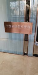 -中加科洋医疗美容