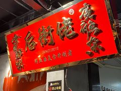 -后街佬·炭火鲜鱼杂(南城店)
