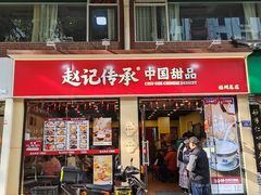 -赵记传承·中国甜品(福州总店)