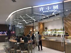 -许小树(国贸商城店)