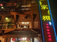 -外沙疍家棚酒楼