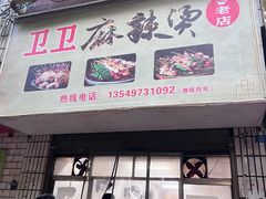 -卫卫麻辣烫(建设新村路店)