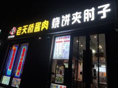 -老天桥酱肉烧饼夹肘子(天桥店)