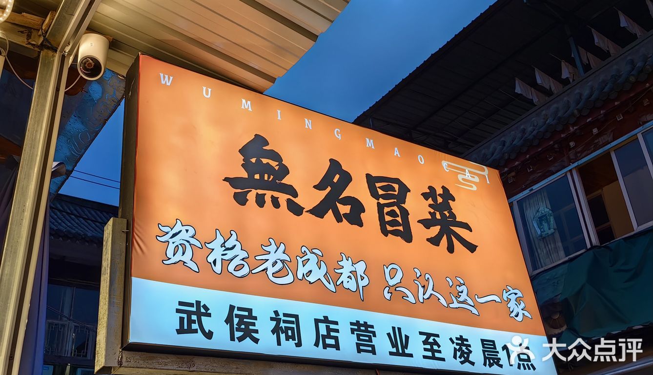 无名冒菜不是没名气