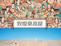 -敦煌莫高窟