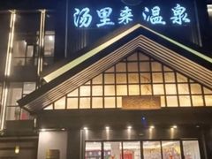 -汤里来温泉