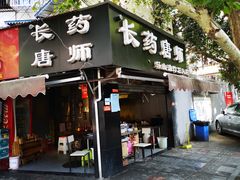 门面-长药唐师乐山油炸(石人直营店)