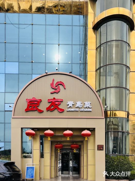 良友·青岛菜(五四广场店)图片