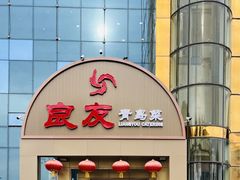 -良友·青岛菜(五四广场店)