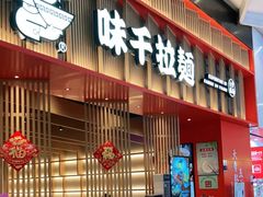 门面-味千拉面(航洋国际购物中心)