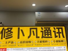 -修卜凡二手严选店·手机维修·回收租赁(川沙地铁站店)
