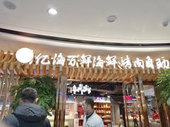 门面-亿海百鲜海鲜烤肉自助(贵阳数博万达店)