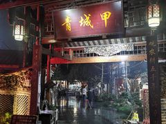 门面-青城甲(青城山店)