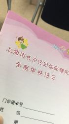 -上海市长宁区妇幼保健院