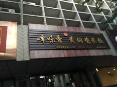 门面-峰味香.酱香米线.黄焖鸡(定西路店)