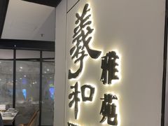 -羲和雅苑•北京烤鸭(国贸商城店)