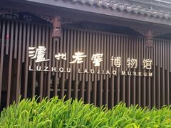 -泸州老窖景区