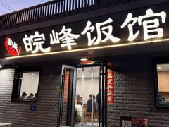 -北大地皖峰饭馆