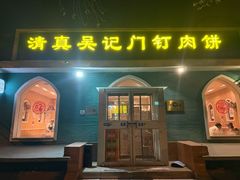 -清真吴记门钉肉饼·喜多利