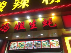 门面-冯姐生蚝(迎宾广场店)