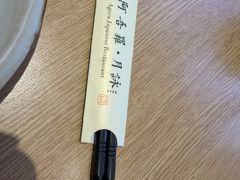 -阿吾罗·月咏精致日料(港汇恒隆广场店)