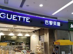 -巴黎贝甜(熙悦汇店)