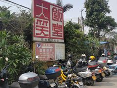 -大笑饭堂(甲子桥店)