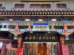 -西安贾三灌汤包·回坊小吃·清真炒菜(北院门总店)