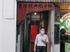 门面-王歘歘·chuǎ火锅(五道营店)