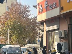 -海平馄饨(逍遥二路店)