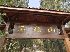 -石经山风景区